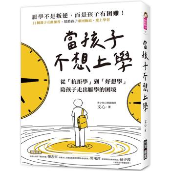 當孩子「不想上學」：從「抗拒學」到「好想學」，陪孩子走出厭學的困境