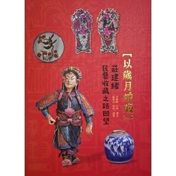 以歲月拍版：莊建緒民藝收藏之路回望