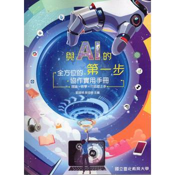 與AI的第一步 : 全方位的協作實用手冊,理論×教學×行政都上手
