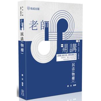 老師開講-民法(物權)