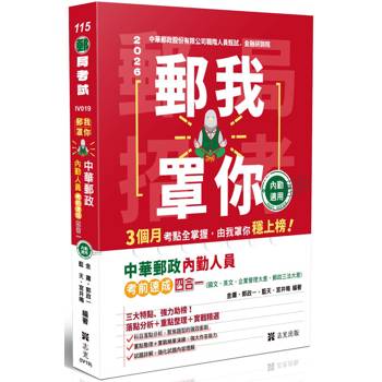 郵我罩你-郵局招考系列-中華郵政內勤人員考前速成(國文、英文、企業管理大意、郵政三法大意四合一)