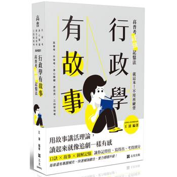 行政學有故事：高普考最強記憶法