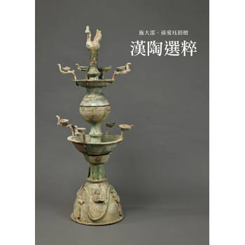 漢陶選粹：施大邵、孫愛珏捐贈