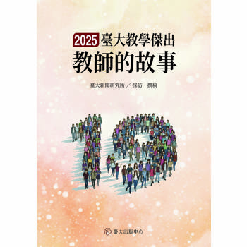 臺大教學傑出教師的故事19