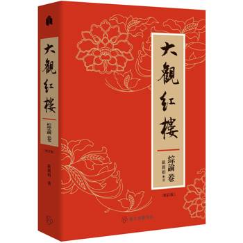 大觀紅樓（綜論卷．校訂版）