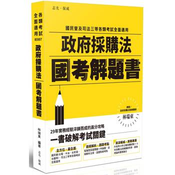 政府採購法國考解題書