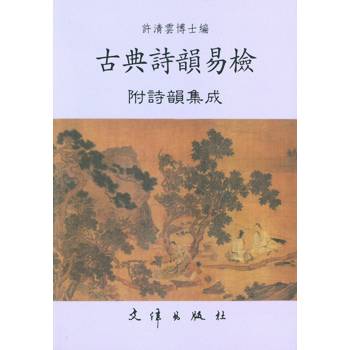 古典詩韻易檢：附詩韻集成