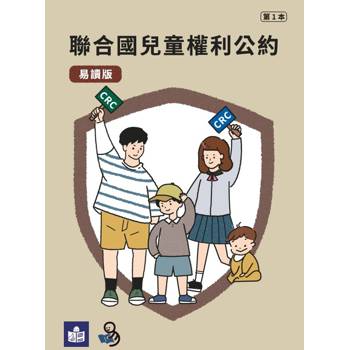 聯合國兒童權利公約CRC易讀版
