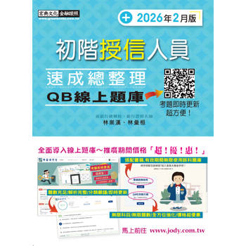 初階授信人員 速成(2026年2月版) [線上題庫即時更新]