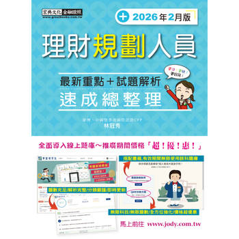 理財規劃人員 速成（2026年2月版）