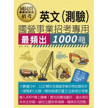 國民營事業招考英文必考1000題 [線上題庫即時更新]