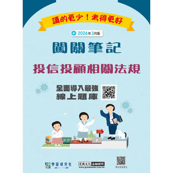 投信投顧相關法規闖關筆記(六版) [線上題庫即時更新]