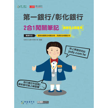 第一銀行/彰化銀行(徵授信人員專用) 2合1闖關筆記(科目：徵授信實務及相關法規/洗錢防制相關法令)[線上題庫即時更新]