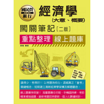 經濟學(大意、概要)闖關筆記 [銀行、郵政、經濟部、水利會、港務局招考適用]二版 [線上題庫即時更新]