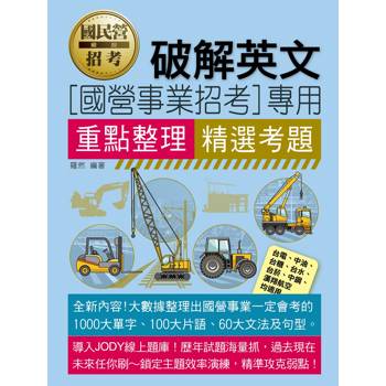 國民營破解英文 [線上題庫即時更新]