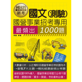 國營事業招考1000題國文 [全面導入線上題庫]