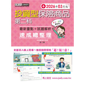 投資型保險商品第二科 速成（2026年3月）