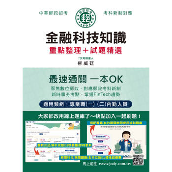 2026郵政金融科技知識：專業職(二)內勤人員適用 [全面導入線上題庫]