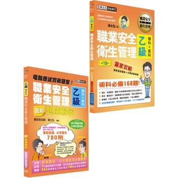 最新職業安全衛生管理乙級「搶勝套裝組（贏家攻略＋題庫解密）」