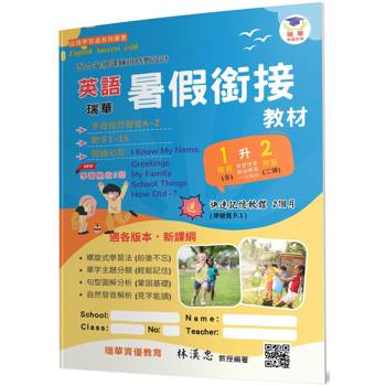 瑞華英語暑假銜接教材(小1升2)(2版)