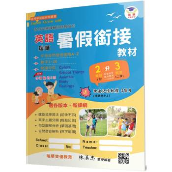 瑞華英語暑假銜接教材(小2升3)(2版)