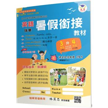 瑞華英語暑假銜接教材(小3升4)(2版)