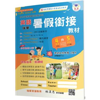 瑞華英語暑假銜接教材(小4升5)(2版)