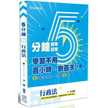 行政法-五分鐘精準記憶
