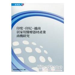 印度、印尼、越南居家用醫療器材產業商機研究 | 拾書所