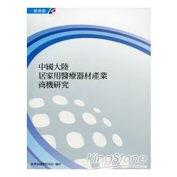 中國大陸居家用醫療器材產業商機研究 | 拾書所