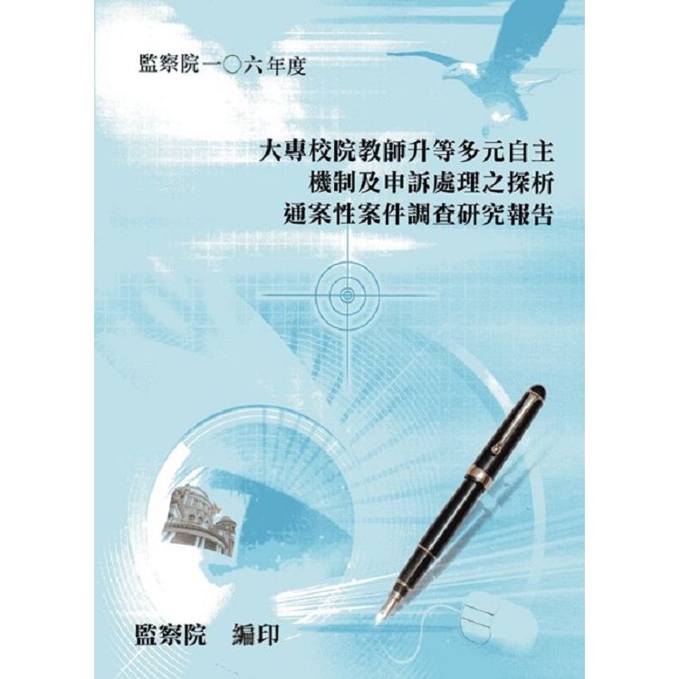 大專校院教師升等多元自主機制及申訴處理之探析通案性案件調查研究報告 | 拾書所