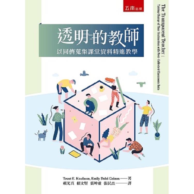 透明的教師：以同儕蒐集課堂資料精進教學 | 拾書所