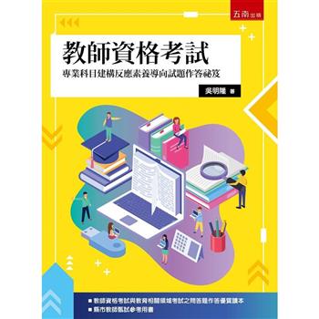 教師資格考試：專業科目建構反應素養導向試題作答祕笈(2版)