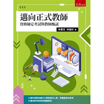 邁向正式教師：資格檢定考試與教師甄試