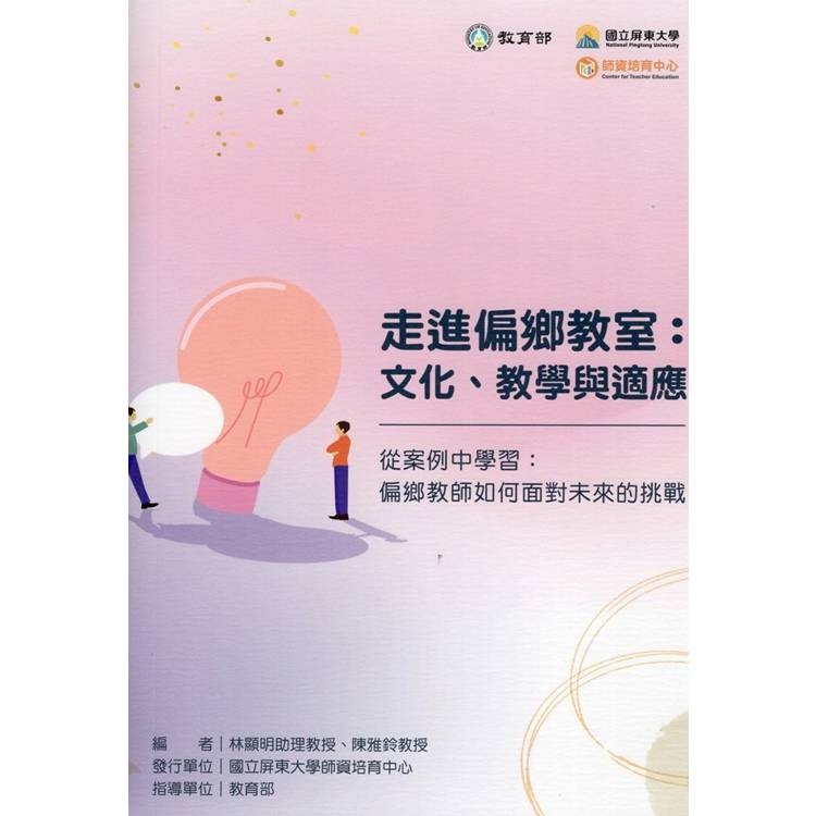 走進偏鄉教室：文化．教學與適應－從案例中學習：偏鄉教師如何面對未來的挑戰【金石堂、博客來熱銷】