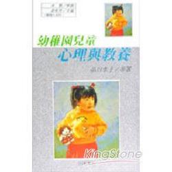 幼稚園兒童心理與教養 | 拾書所