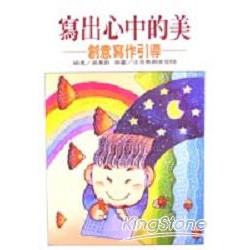 寫出心中的美：創意寫作引導 | 拾書所