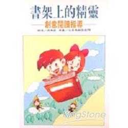 書架上的精靈：創意閱讀指導 | 拾書所