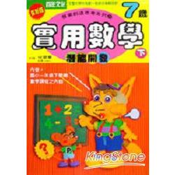 實用數學（下）7歲 | 拾書所