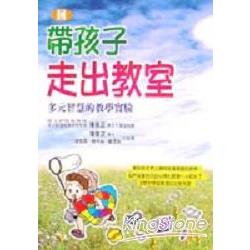 帶孩子走出教室２ | 拾書所