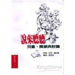 說來聽聽：兒童．閱讀與討論 | 拾書所