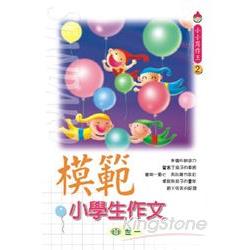 模範小學生作文 | 拾書所