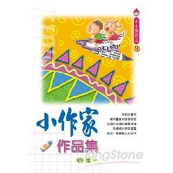 小作家作品集 | 拾書所