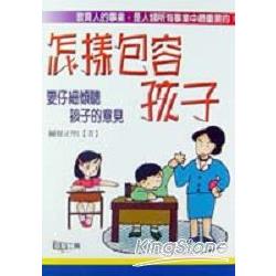 怎樣包容孩子：要仔細傾聽孩子的意見 | 拾書所