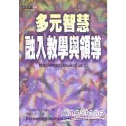 多元智慧融入教學與領導 | 拾書所