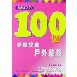 100個學齡兒童戶外遊戲 | 拾書所