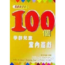 100個學齡兒童室內遊戲 | 拾書所