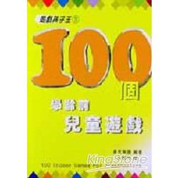 100個學齡兒童遊戲 | 拾書所