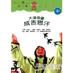 大漠英豪：成吉思汗(中年級) | 拾書所