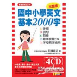 國中小學英文基本2000字(附4片CD) | 拾書所